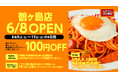 『スパゲッティーのパンチョ 鶴ヶ島店』が6/8(日)に新規開店、コーヒーとクレープの専門店「エイトコーヒー」も併設。4つのオープニングキャンペーンを6月末まで開催決定!