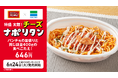 ファミマとパンチョのコラボ史上最大、麺量400gの特盛ナポリタンが爆誕!パンチョ監修「特盛 太麺!チーズナポリタン」がファミリーマートより6月24日(火)に発売