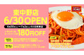 『スパゲッティーのパンチョ 東中野店』が6/30(月)に新規開店、3つのオープニングキャンペーンを開催!