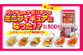 でっかいパンチョが小さくなった?!「スパゲッティーのパンチョ ミニチュアコレクション2」がトッピング無料券付きで2025年6月下旬発売