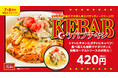 この夏、パンチョがケバブ屋さんに?! スパイシーな異国情緒あふれる期間限定トッピング「ケバブチキン」を7/16(水)に発売