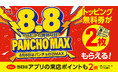 8月8日はパンチョデー「パンチョの日MAX」、トッピング無料券2枚&アプリ来店ポイント2倍!