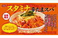 酷暑を吹っ飛ばす辛味スタミナ!期間限定メニュー「スタミナ辛たまスパ」を8/16(土)に発売