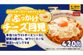 パンチョの月見は濃厚チーズの海に浮かぶ満月ナポリタン!期間限定トッピング「ぶっかけチーズ月見」を9月16日(火)に発売