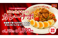 人気No.1メニューがパワーアップして復刻!創業16周年記念・期間限定メニュー「ゴロっとチキンのカレーナポ」を10月16日(木)に発売