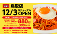 12月3日（水）ナポリタン専門店「スパゲッティーのパンチョ 鳥取店」がリニューアル、スープスパとクレープが新たにラインナップ！リニューアルキャンペーンを2連続開催