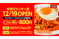 ナポリタン専門店「スパゲッティーのパンチョ 中津川インター店」が12月19日（金）に新規開店、3連続オープニングキャンペーンを開催！