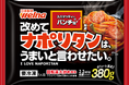 【新商品情報】あの“パンチョのナポリタン”がついに冷凍食品で爆誕！4月1日（水）に新発売