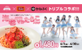 アイドルグループ「SAY-LA」×パンチョ×かねふく、トリプルコラボ「海老マヨマヨたらこパスタ」を4月3日（金）に10店限定発売