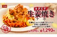 日本が誇る国民食がスタミナを絆に合体！期間限定メニュー「スタミナ生姜焼きナポ」を4月16日（木）に発売