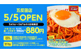 ナポリタン専門店「スパゲッティーのパンチョ 五反田店」が5月5日（火・祝）に新規開店、3連続オープニングキャンペーンを開催