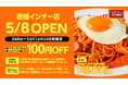 ナポリタン専門店「スパゲッティーのパンチョ 岩槻インター店」が5月8日（金）に新規開店、4連続オープニングキャンペーンを開催