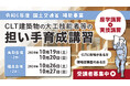 CLT建築に興味のある大工技能者・大工技能者を目指す方へ「CLT建築物の大工技能者等の担い手育成講習」　受講者募集開始！