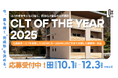 「CLT OF THE YEAR 2025」応募受付開始!CLTの新しい可能性を拓く建築物・製品を全国から募集