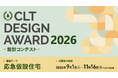 「CLT DESIGN AWARD 2026－設計コンテスト－」開催！テーマは「応急仮設住宅」、9月1日より応募受付開始