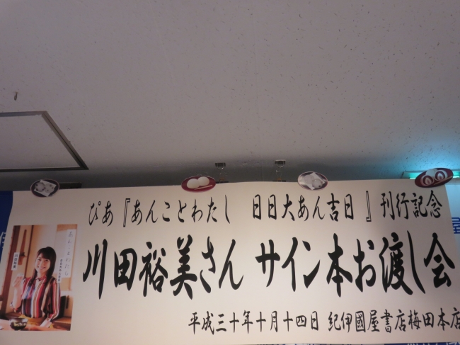 川田裕美『あんことわたし 日日大あん吉日』発売記念イベント （ｃ）ぴあ