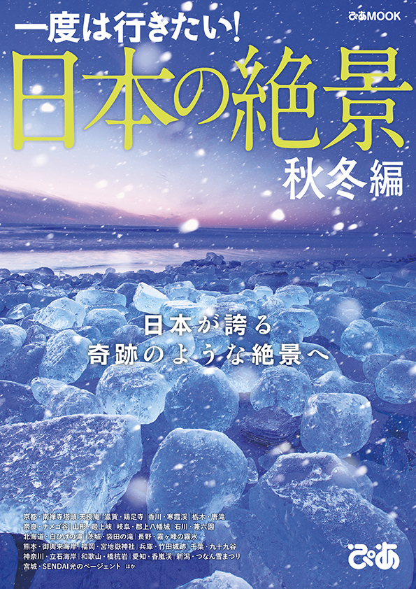 一度は行きたい 日本の絶景 秋冬編 ぴあ 本日発売 日本が誇る奇跡のような絶景へ ぴあ株式会社のプレスリリース