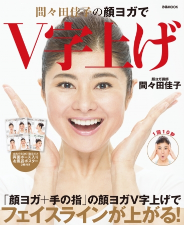 『間々田佳子の顔ヨガでV字上げ』(ぴあ）表紙