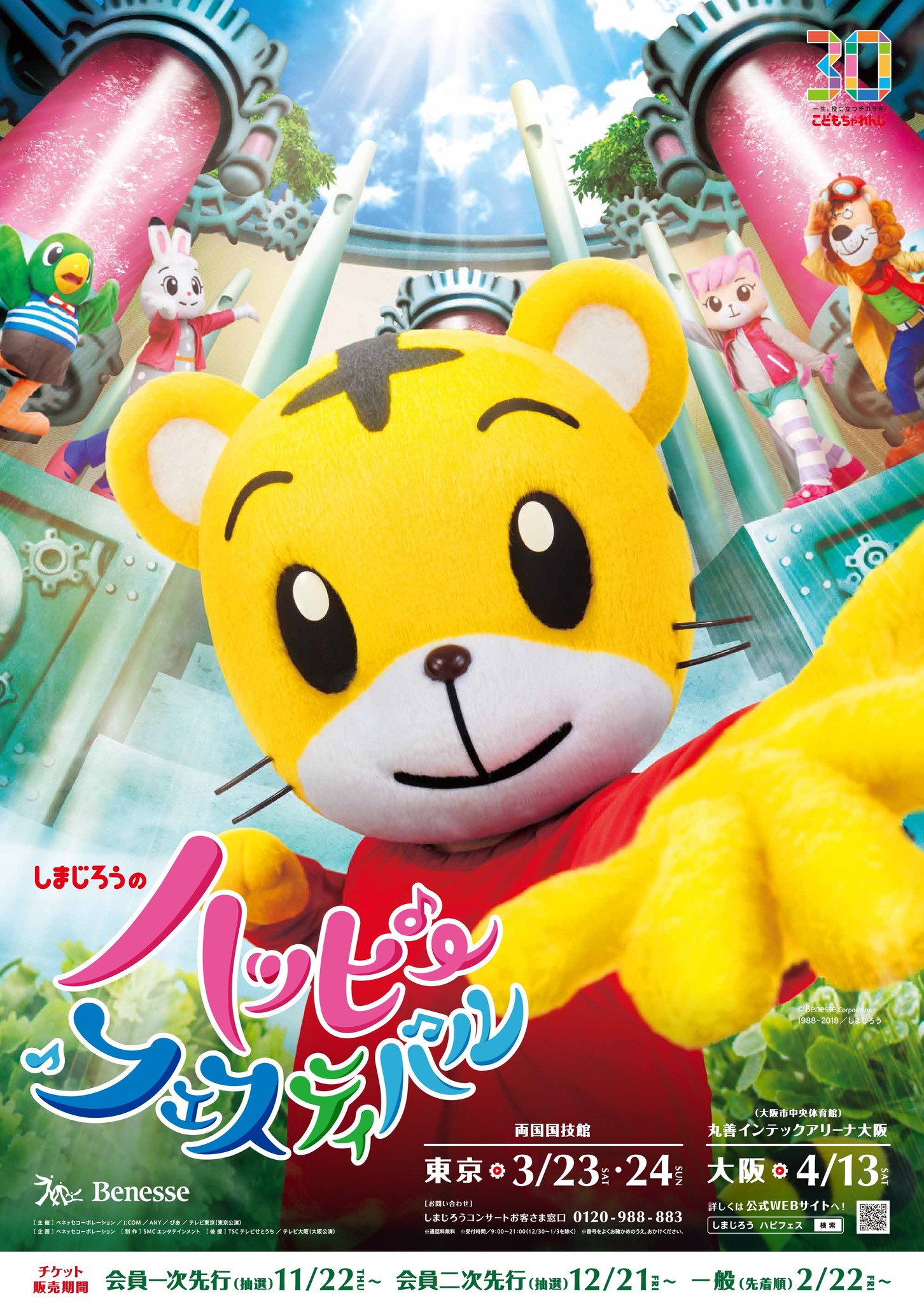 こどもちゃれんじ」30周年のフィナーレを飾る特別ステージ～ 「しまじろうのハッピーフェスティバル」 2019年3