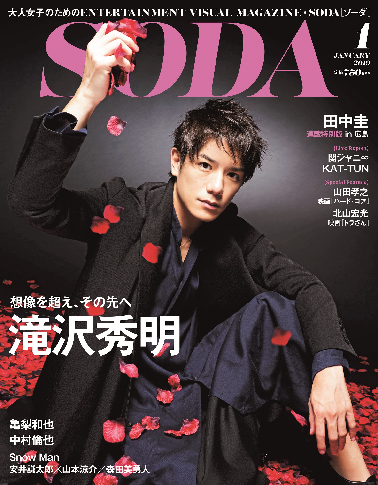 表紙 巻頭インタビューに滝沢秀明 ぴあ Soda 19年1月号 11月22日発売 亀梨和也 中村倫也 田中圭連載特別版 In 広島 Etc ぴあ株式会社のプレスリリース