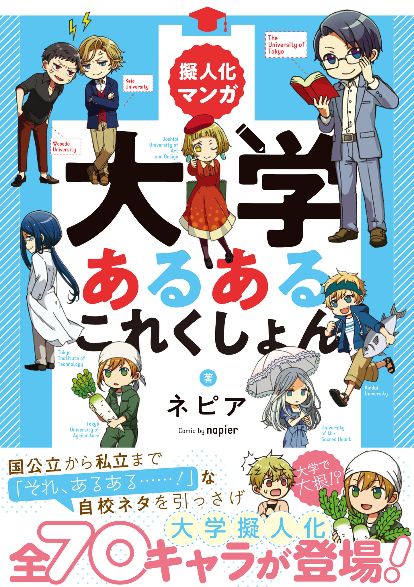 大学擬人化 Snsで話題沸騰につきスペシャルキャンペーン決定 あなたの大学の書店pop描き下ろします 採用者には12 1発売 擬人化マンガ 大学あるあるこれくしょん プレゼント ぴあ株式会社のプレスリリース