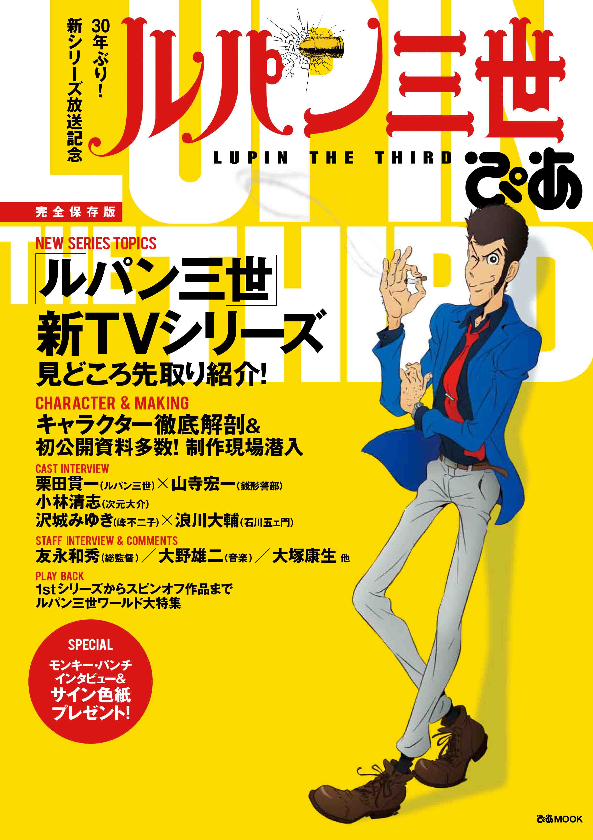 ルパン三世 を大特集した その名も ルパン三世ぴあ 9月17日 木 発売決定 ぴあ株式会社のプレスリリース