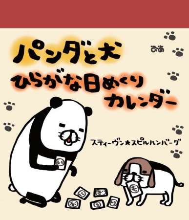 「パンダと犬　ひらがな日めくりカレンダー」（ぴあ）