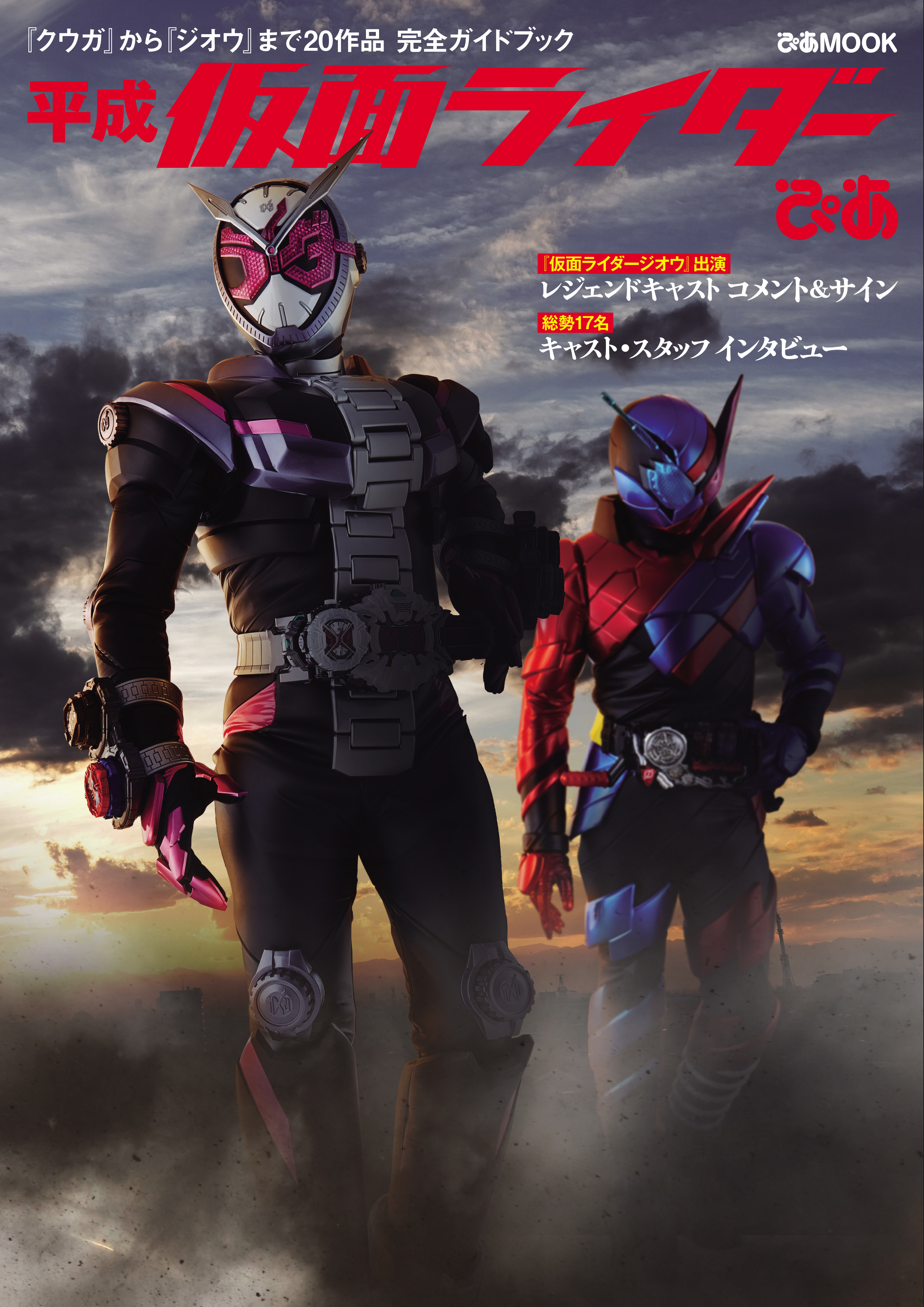 レジェンドキャスト15名のコメント サインも 平成仮面ライダー完全ガイド 平成仮面ライダーぴあ 本日発売 奥野壮 押田岳対談 キャスト スタッフ総勢17名ほかインタビューを収録 ぴあ株式会社のプレスリリース