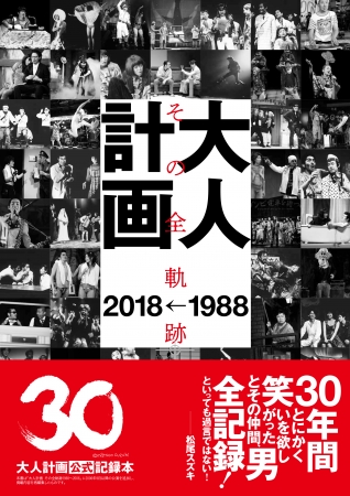『大人計画 その全軌跡 1988→2018』（ぴあ）表紙