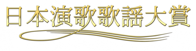 『日本演歌歌謡大賞』ロゴ