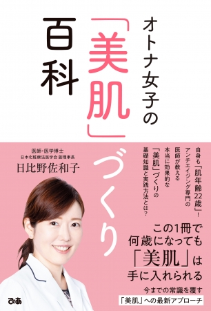 日比野佐和子『オトナ女子の「美肌」づくり百科』（ぴあ）表紙