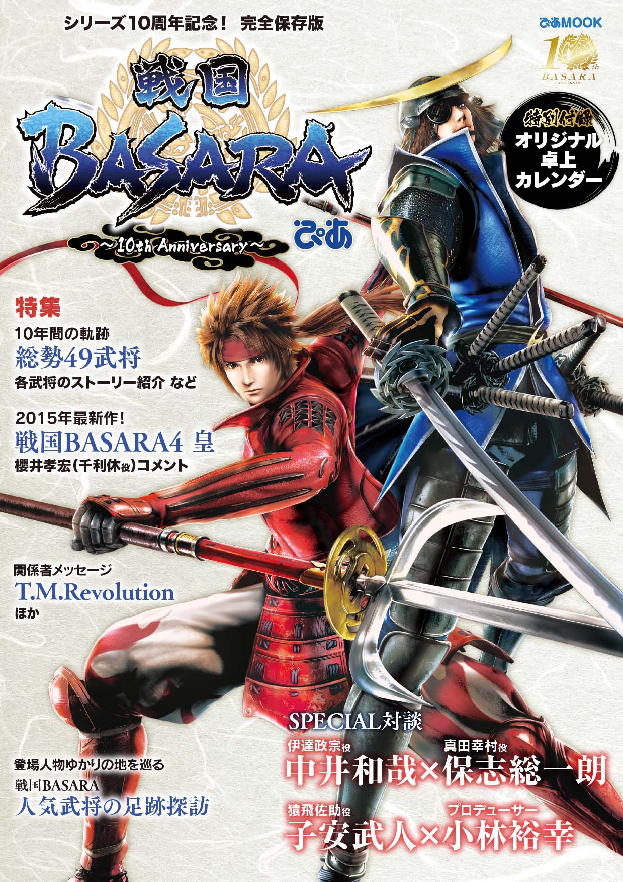 戦国BASARA」ファン必見の完全保存版、『戦国BASARAぴあ』発売！｜ぴあ