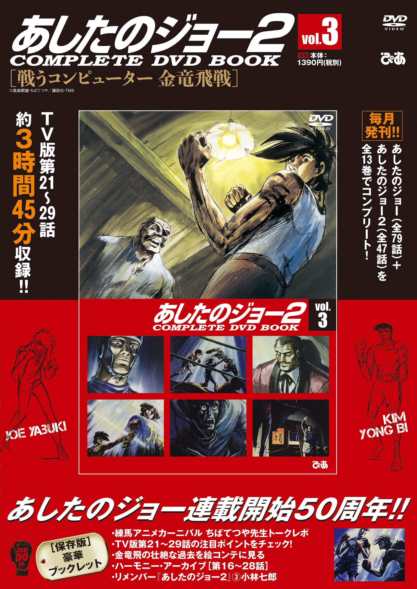 ファン待望の 戦うコンピューター 金竜飛戦を収録 あしたのジョー２complete Dvd Bookシリーズ Vol 3 本日発売 ぴあ株式会社のプレスリリース