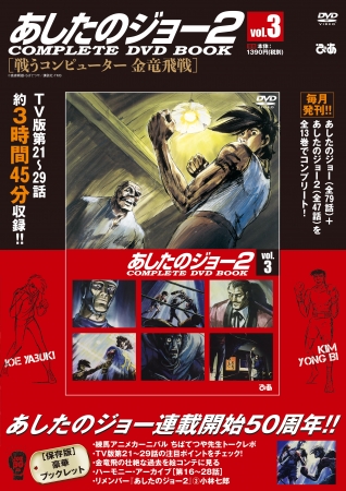『あしたのジョー２ COMPLETE DVD BOOKシリーズ』vol.3 ©高森朝雄・ちばてつや／講談社・TMS