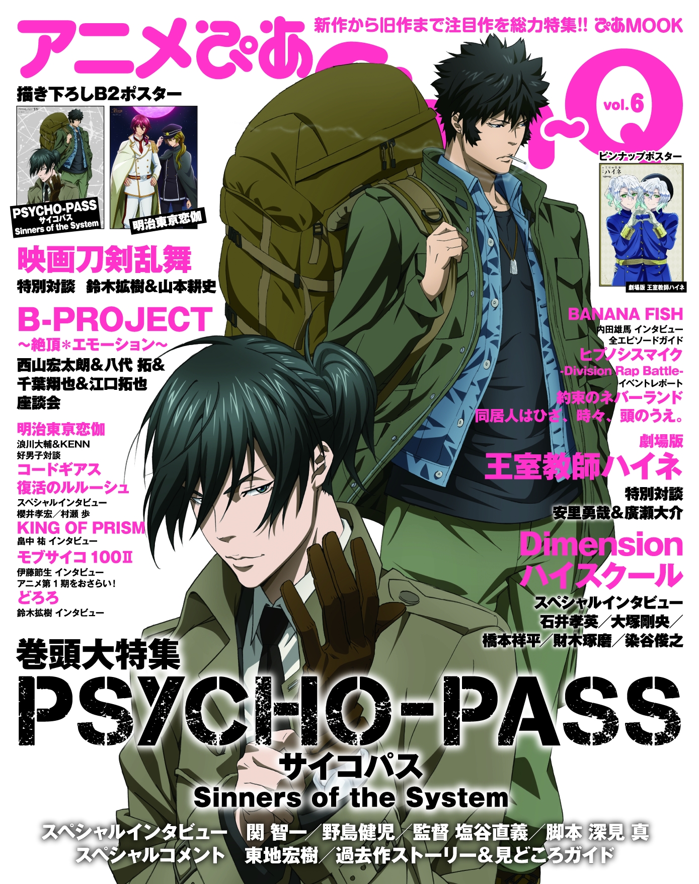 アニメぴあ Shin Q Vol 6 表紙発表 Psycho Pass サイコパス Sinners Of The System アニメイト特典は表紙クリアファイル ぴあ株式会社のプレスリリース