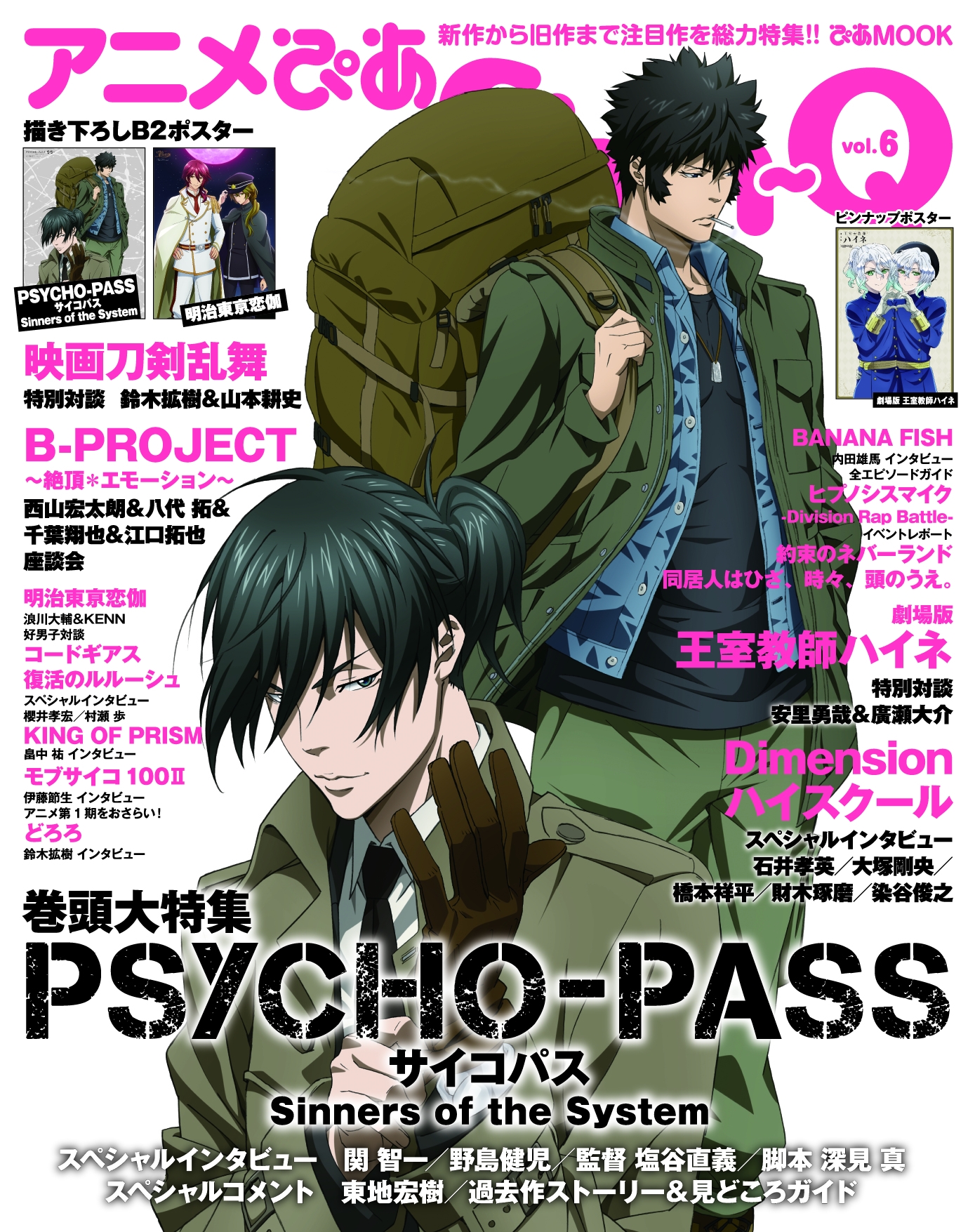 アニメぴあ Shin-Q vol.6 」 表紙発表!!『 PSYCHO-PASS サイコパス