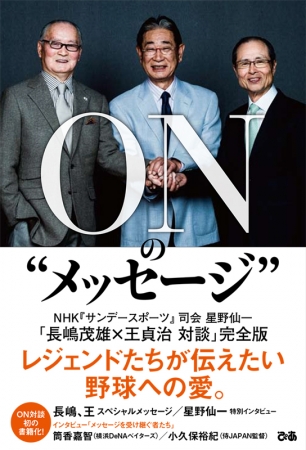 レジェンドたちが伝えたい野球への愛。ON対談初の書籍化『ONの