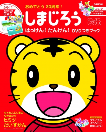 こどもちゃれんじ〉・「しまじろう」30周年を記念した本が書店にて発売