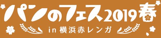 「パンのフェス2019春 in 横浜赤レンガ」