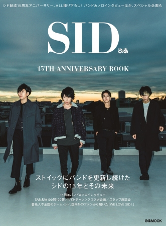 『SIDぴあ』（ぴあ）