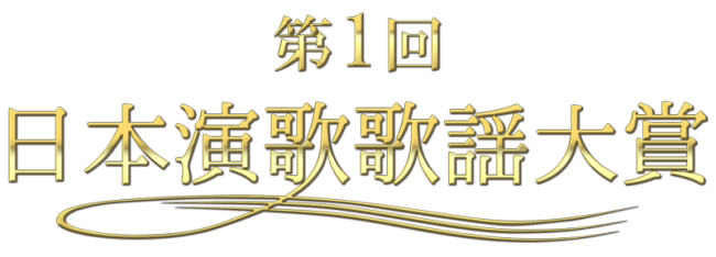 「第１回日本演歌歌謡大賞」