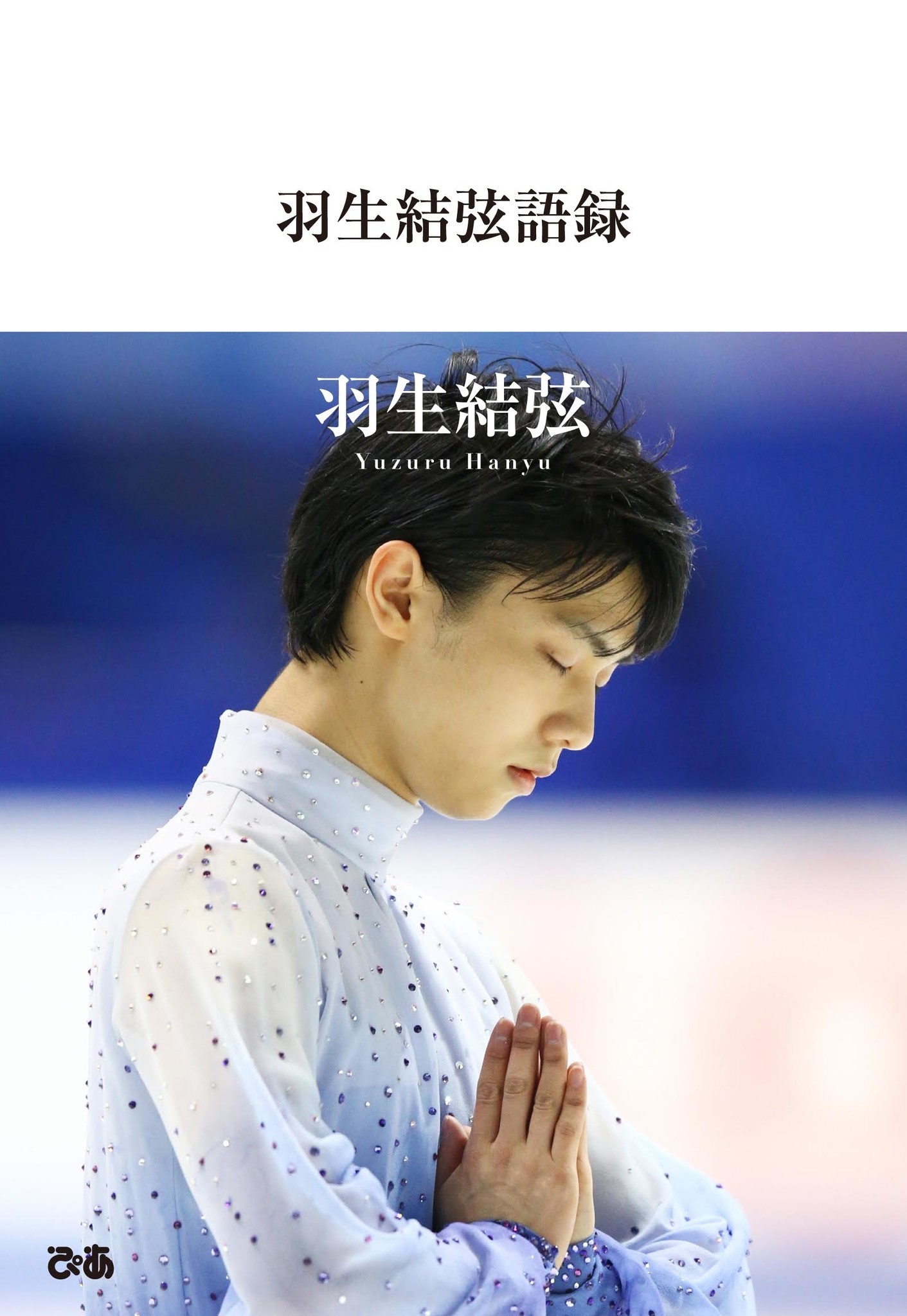 羽生結弦 初のフォト＆メッセージ集が本日発売！｜ぴあ株式会社の