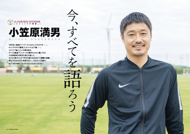 小笠原満男 今 すべてを語ろう Football People 小笠原満男特集号 ぴあ 本日発売 満男 という存在がいたからこそ 中田浩二 本山雅志 曽ヶ端準らが語る小笠原 ぴあ株式会社のプレスリリース