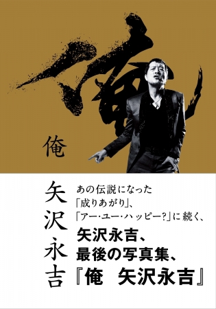 写真集発売記念 矢沢永吉キャリア初となる展示会 俺 矢沢永吉 開催決定 ぴあ株式会社のプレスリリース