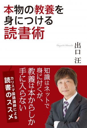 出口汪『本物の教養を身につける読書術』（ぴあ）表紙