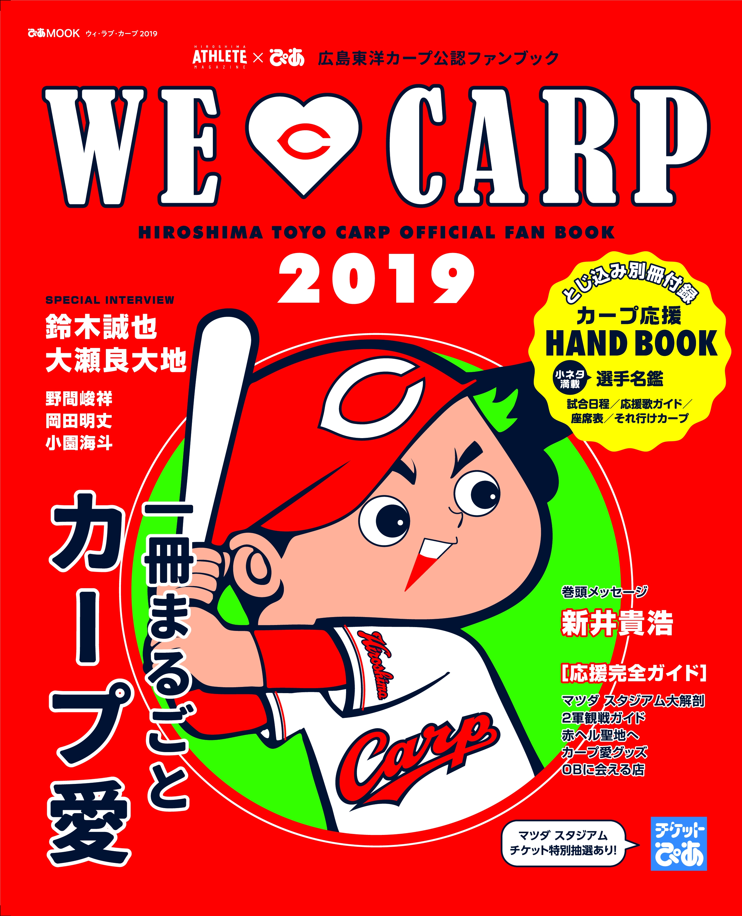 今年は別冊応援ハンドブック付き お馴染みカープファンブック発売 ぴあ株式会社のプレスリリース