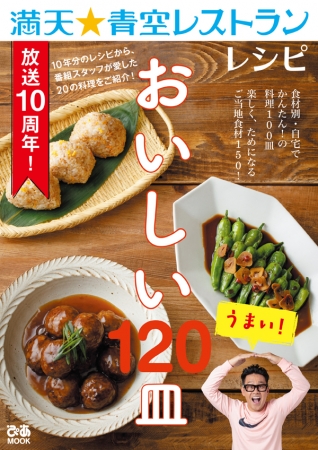 『満天★青空レストランレシピ おいしい120皿』（ぴあ）表紙