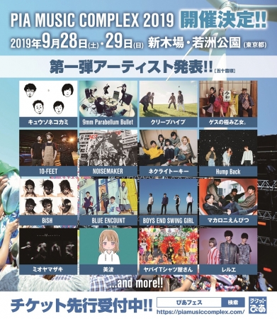 ぴあフェス 9/28（土）・29（日）＠新木場・若洲公園 開催決定！『 PIA