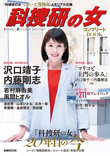売行き好調につき発売即重版出来 科捜研の女 コンプリートbook いよいよ今夜新シーズン放送スタート ぴあ株式会社のプレスリリース