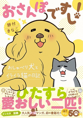 おかしゃ ん あ ちゃんとまめちゃんが書籍化ですしー 可愛すぎます もっと読ませて の声が続々 6 おさんぽですし おしゃべり犬 とイライラ猫の日記 ぴあ 待望の初コミック発売決定 ぴあ株式会社のプレスリリース